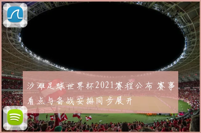 沙滩足球世界杯2021赛程公布 赛事看点与备战安排同步展开