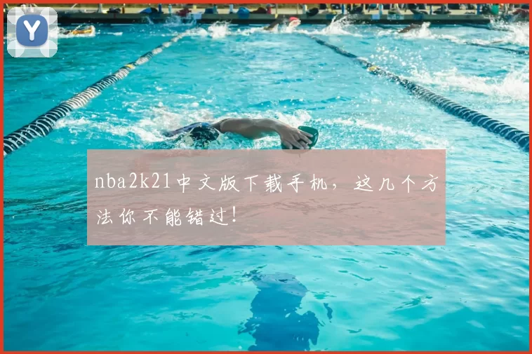 nba2k21中文版下载手机，这几个方法你不能错过！