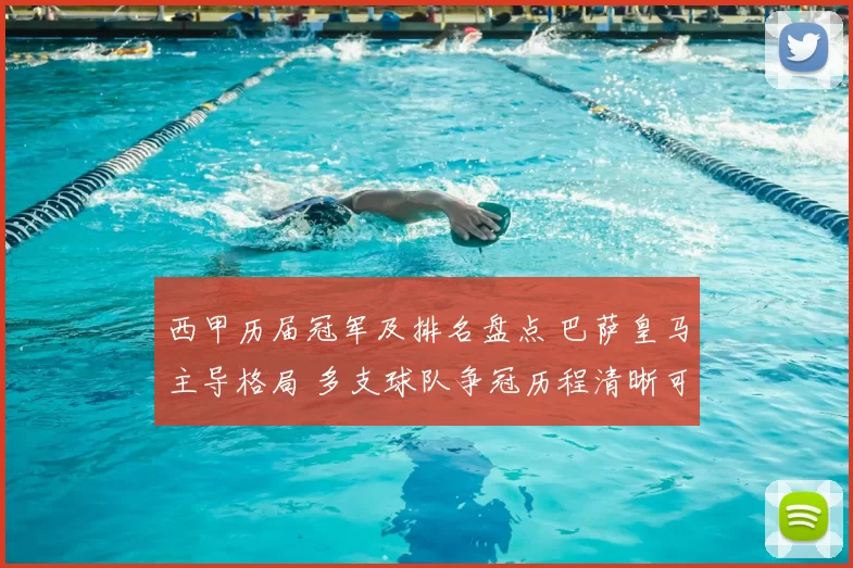 西甲历届冠军及排名盘点 巴萨皇马主导格局 多支球队争冠历程清晰可查