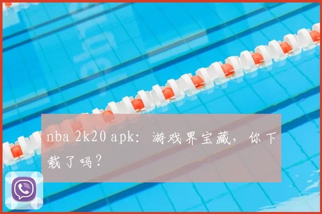 nba 2k20 apk：游戏界宝藏，你下载了吗？