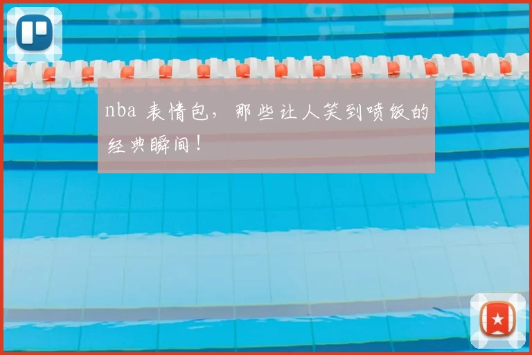 nba 表情包，那些让人笑到喷饭的经典瞬间！