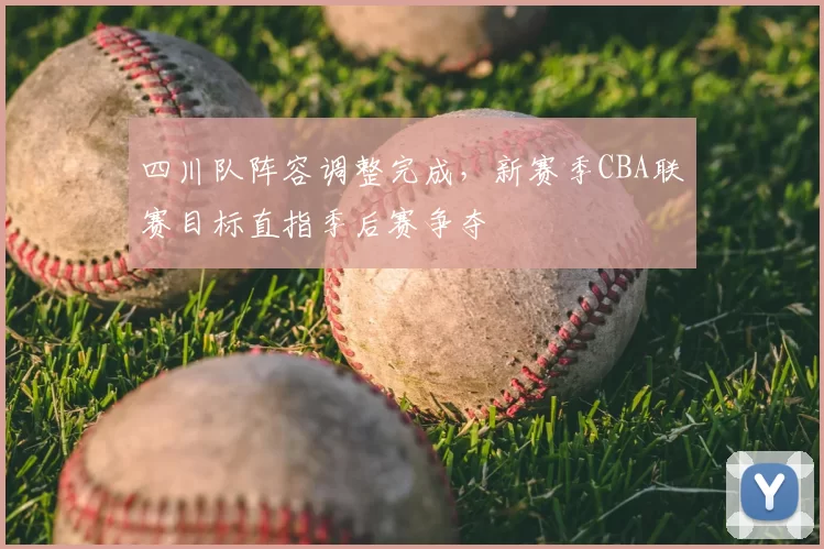 四川队阵容调整完成，新赛季CBA联赛目标直指季后赛争夺