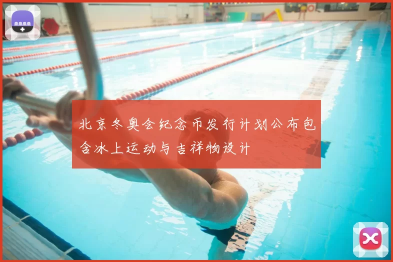 北京冬奥会纪念币发行计划公布包含冰上运动与吉祥物设计