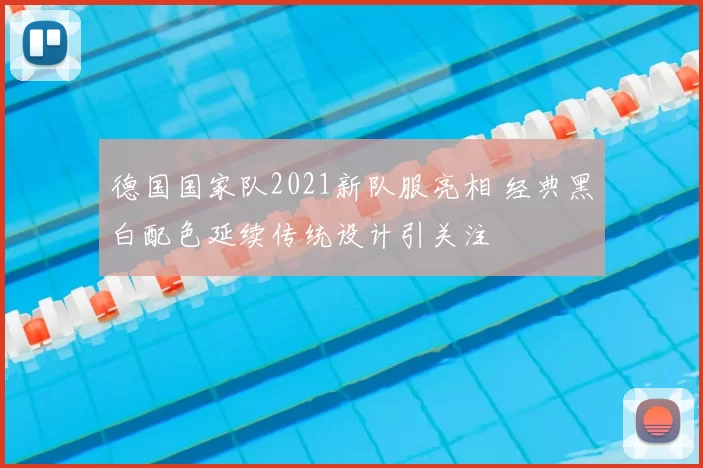 德国国家队2021新队服亮相 经典黑白配色延续传统设计引关注