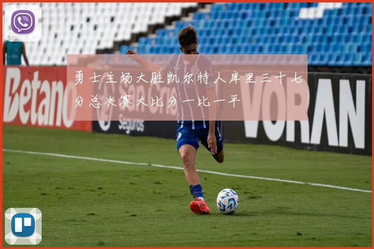 勇士主场大胜凯尔特人库里三十七分总决赛大比分一比一平