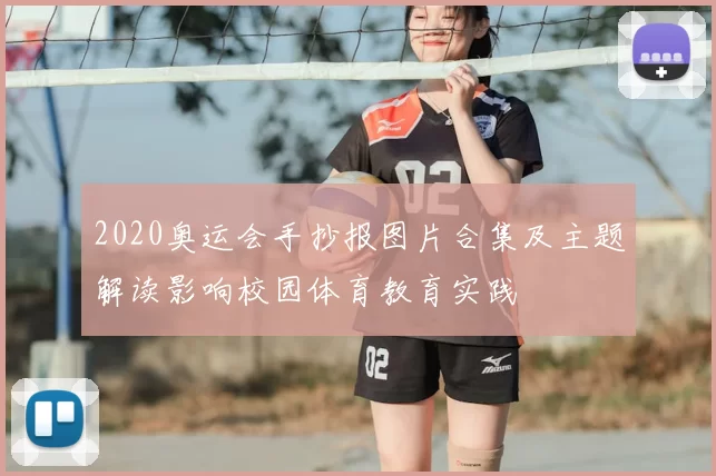 2020奥运会手抄报图片合集及主题解读影响校园体育教育实践