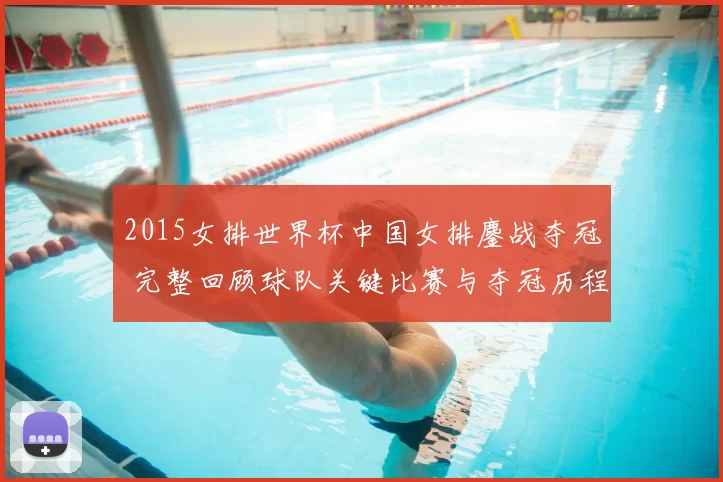 2015女排世界杯中国女排鏖战夺冠 完整回顾球队关键比赛与夺冠历程