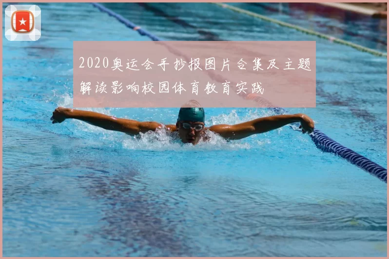 2020奥运会手抄报图片合集及主题解读影响校园体育教育实践