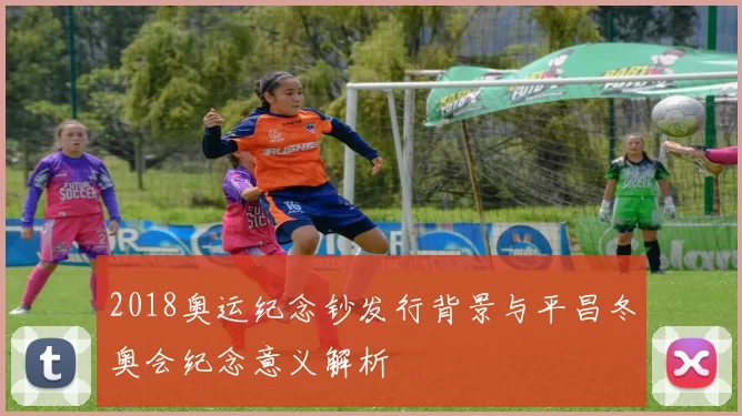 2018奥运纪念钞发行背景与平昌冬奥会纪念意义解析