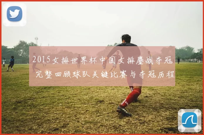 2015女排世界杯中国女排鏖战夺冠 完整回顾球队关键比赛与夺冠历程