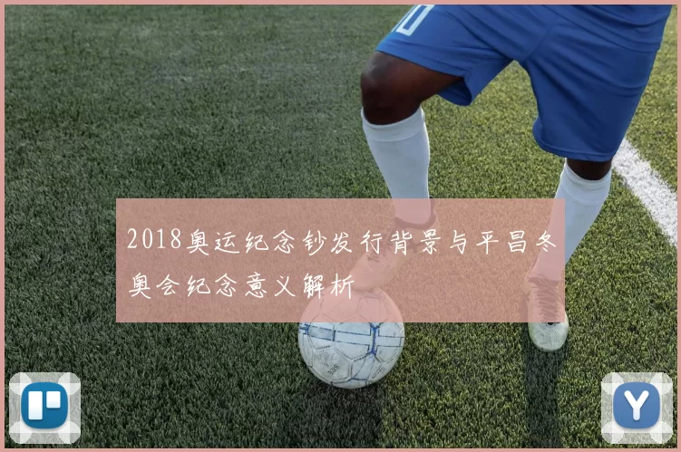 2018奥运纪念钞发行背景与平昌冬奥会纪念意义解析