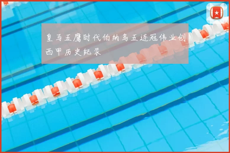 皇马五鹰时代伯纳乌五连冠伟业创西甲历史纪录