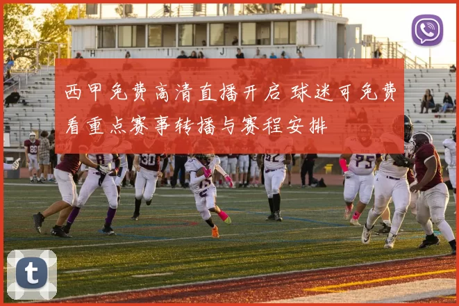 西甲免费高清直播开启 球迷可免费看重点赛事转播与赛程安排