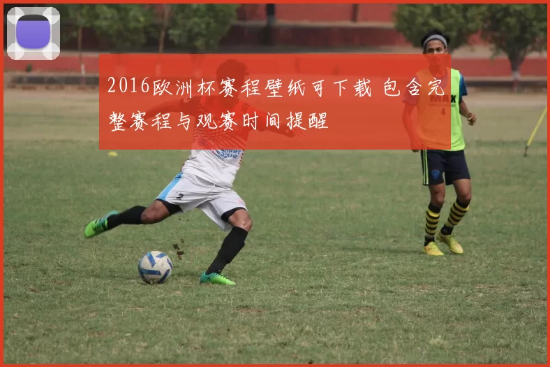 2016欧洲杯赛程壁纸可下载 包含完整赛程与观赛时间提醒