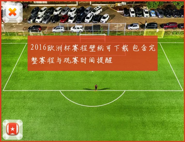 2016欧洲杯赛程壁纸可下载 包含完整赛程与观赛时间提醒