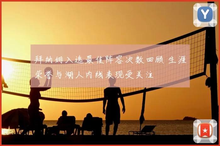 拜纳姆入选最佳阵容次数回顾 生涯荣誉与湖人内线表现受关注