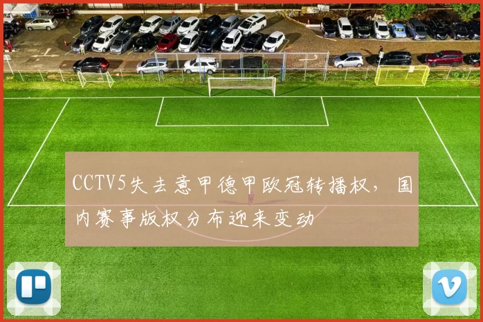 CCTV5失去意甲德甲欧冠转播权，国内赛事版权分布迎来变动