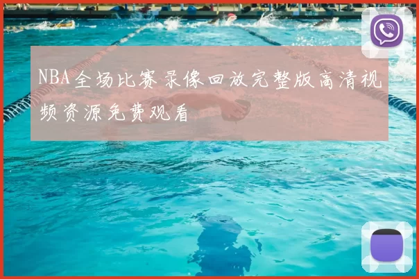 NBA全场比赛录像回放完整版高清视频资源免费观看