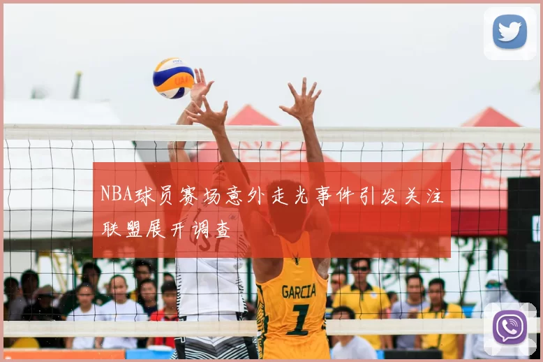 NBA球员赛场意外走光事件引发关注联盟展开调查