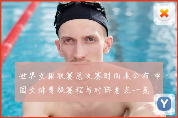 世界女排联赛总决赛时间表公布 中国女排晋级赛程与对阵看点一览