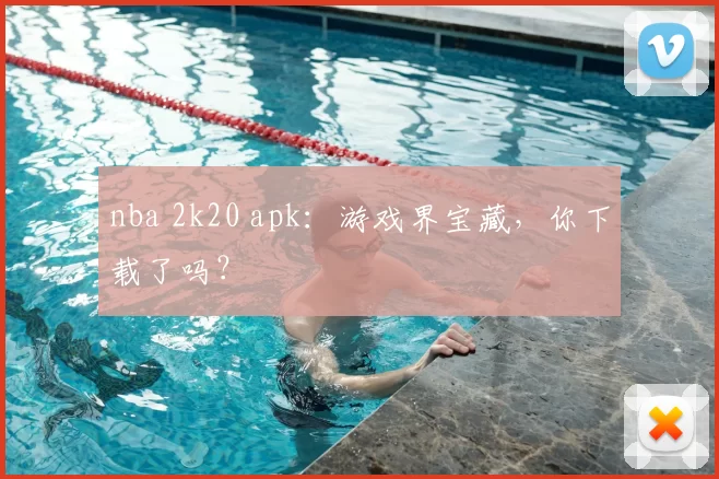 nba 2k20 apk:游戏界宝藏,你下载了吗?