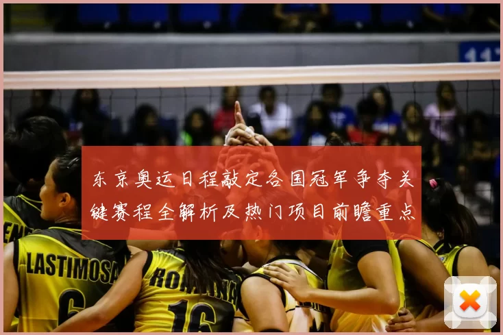 东京奥运日程敲定各国冠军争夺关键赛程全解析及热门项目前瞻重点