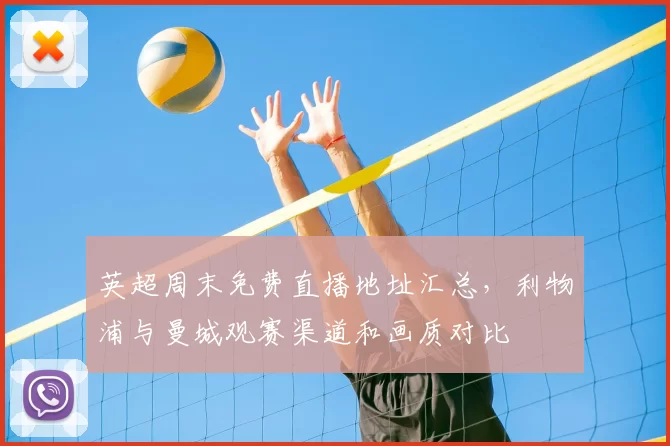 英超周末免费直播地址汇总，利物浦与曼城观赛渠道和画质对比