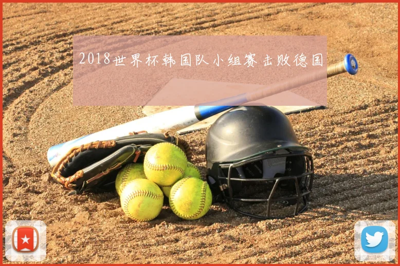 2018世界杯韩国队小组赛击败德国