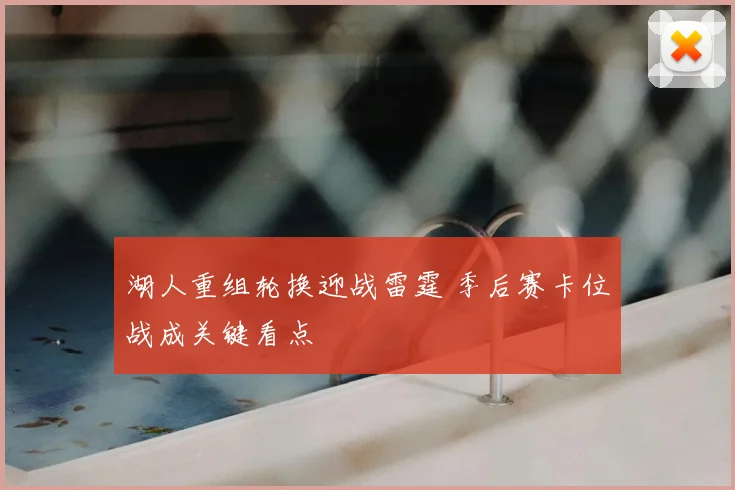 湖人重组轮换迎战雷霆 季后赛卡位战成关键看点