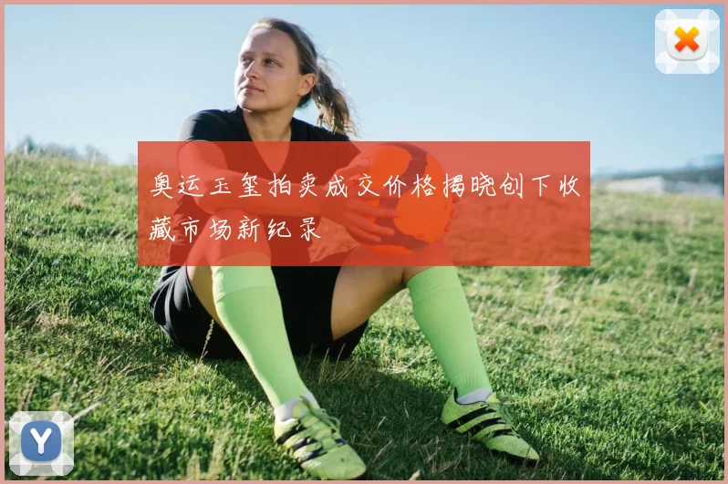 奥运玉玺拍卖成交价格揭晓创下收藏市场新纪录