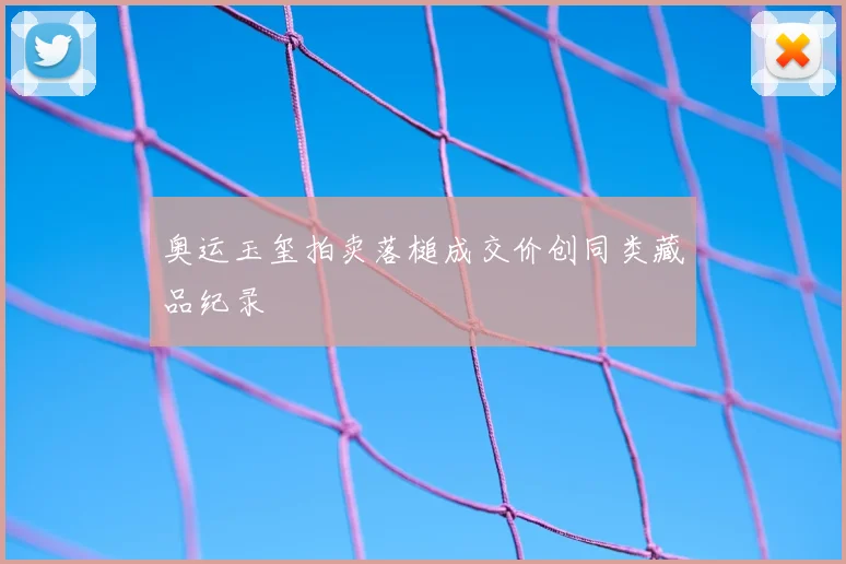 奥运玉玺拍卖落槌成交价创同类藏品纪录