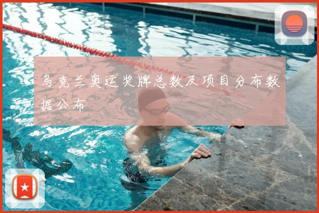 乌克兰奥运奖牌总数及项目分布数据公布