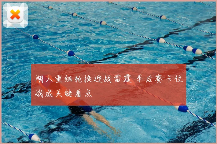 湖人重组轮换迎战雷霆 季后赛卡位战成关键看点