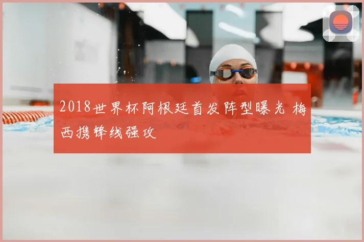 2018世界杯阿根廷首发阵型曝光 梅西携锋线强攻