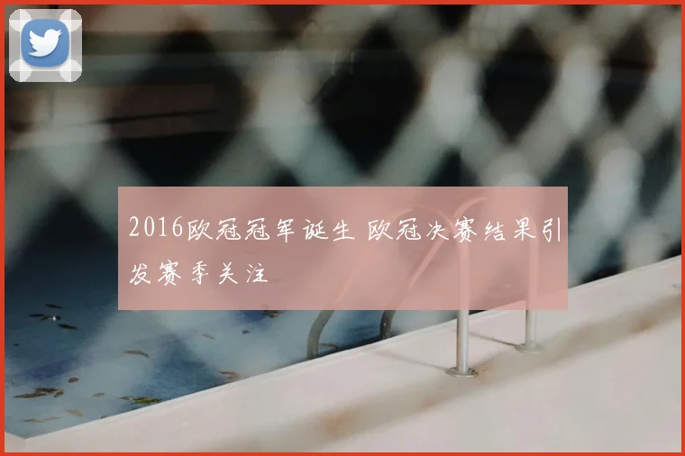 2016欧冠冠军诞生 欧冠决赛结果引发赛季关注