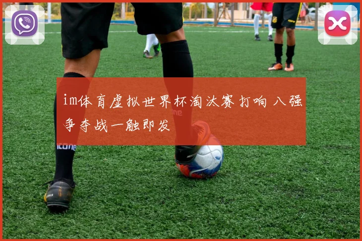 im体育虚拟世界杯淘汰赛打响 八强争夺战一触即发