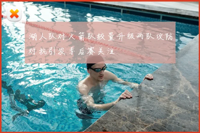 湖人队对火箭队较量升级两队攻防对抗引发季后赛关注
