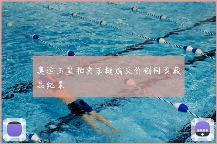 奥运玉玺拍卖落槌成交价创同类藏品纪录